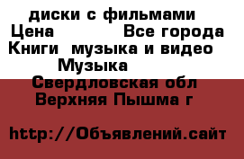 DVD диски с фильмами › Цена ­ 1 499 - Все города Книги, музыка и видео » Музыка, CD   . Свердловская обл.,Верхняя Пышма г.